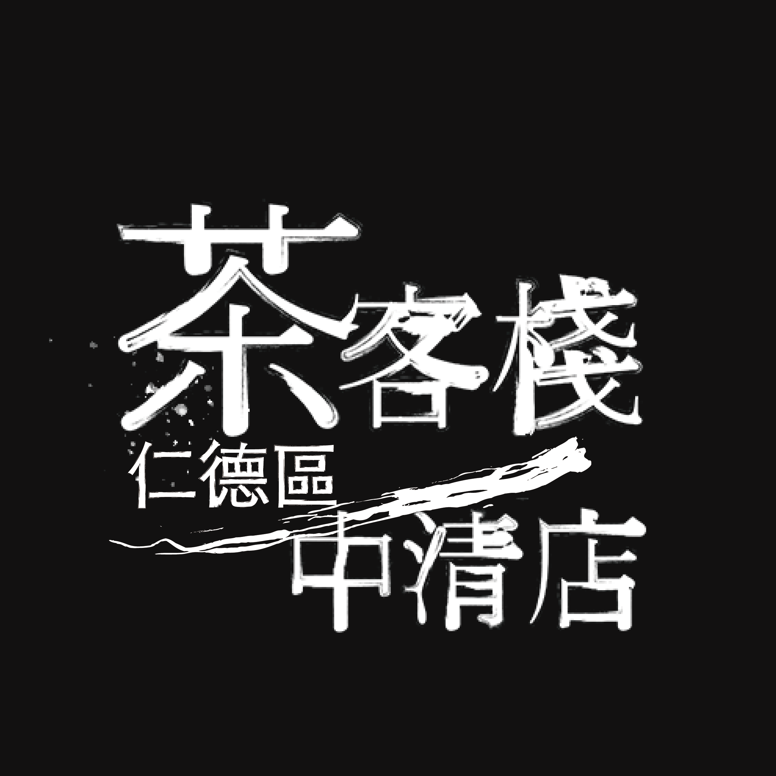 茶客棧中清店